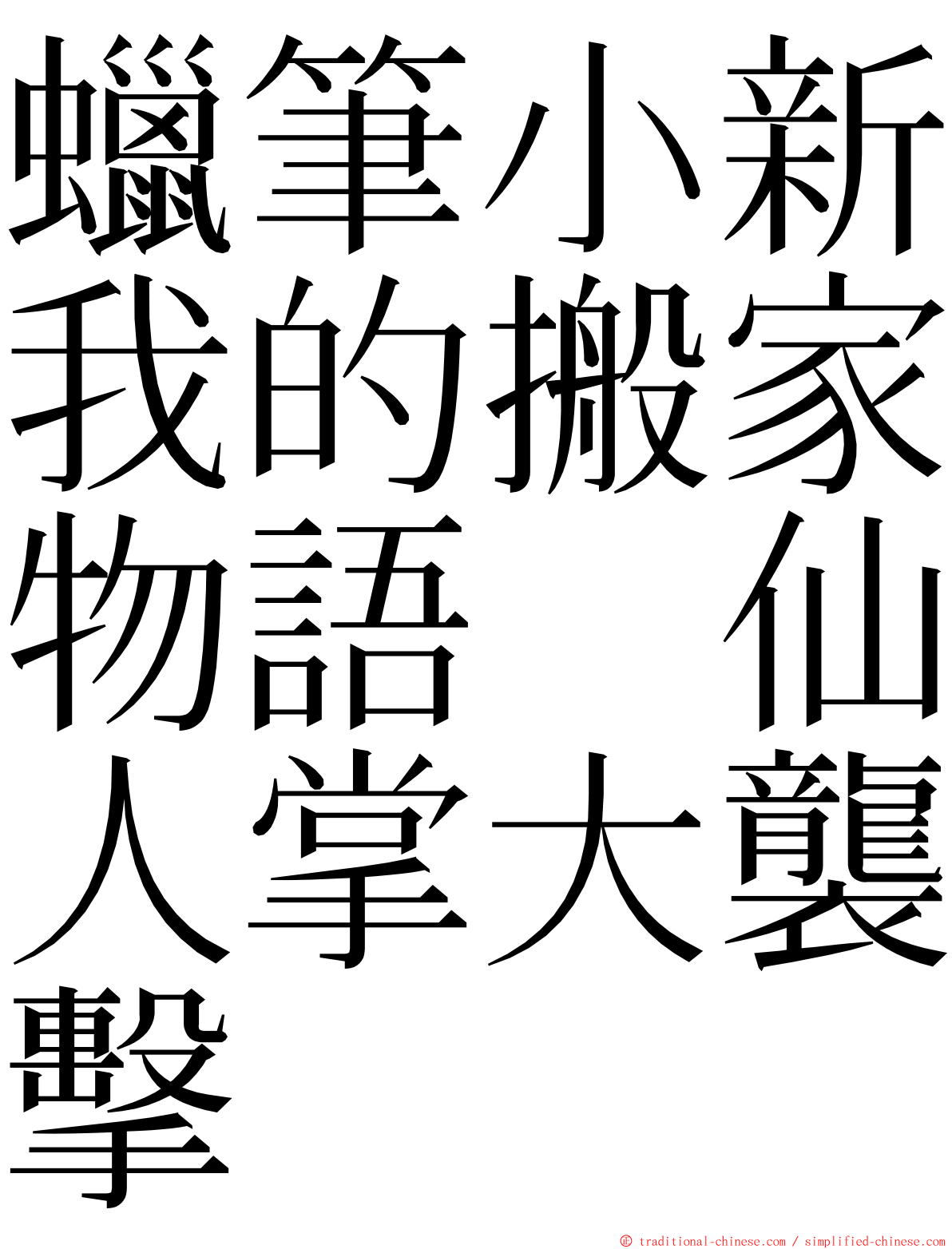 蠟筆小新我的搬家物語　仙人掌大襲擊 ming font